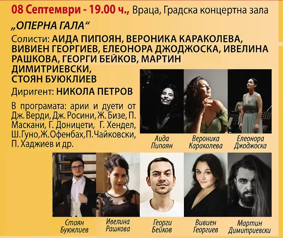 Симфониетата открива сезона си във Враца с „Оперна гала“ на 8-ми септември