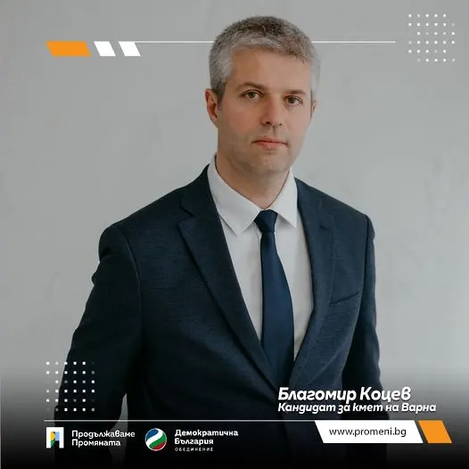 Официално: Кандидатът за кмет на Варна на ПП-ДБ е Благомир Коцев