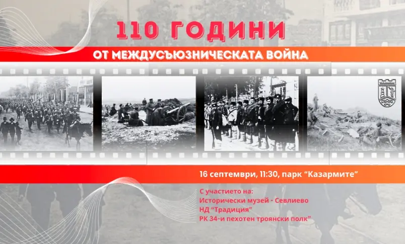Севлиево ще отбележи 110 години от Междусъюзническата война