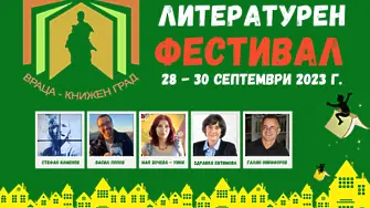 Литературен фестивал „Враца – книжен град“ идва за пето издание през септември 2023