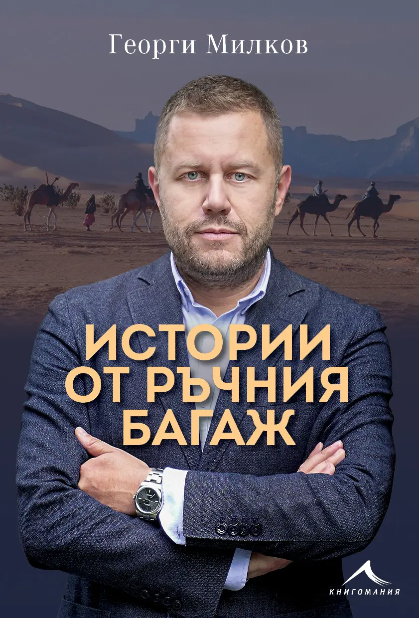 Георги Милков представя своите "Истории от ръчния багаж" в Бургас