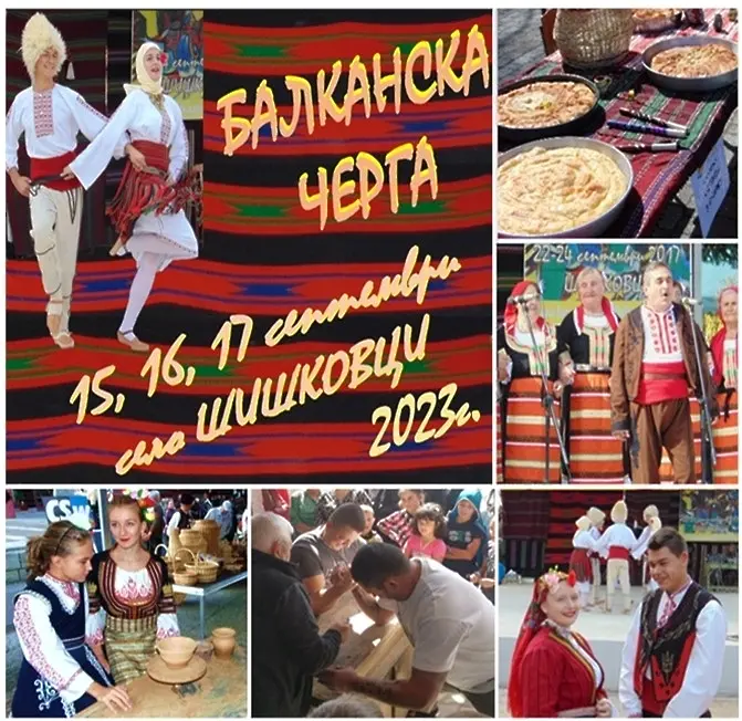 Седми Международен фестивал „Балканска черга“ в с.Шишковци