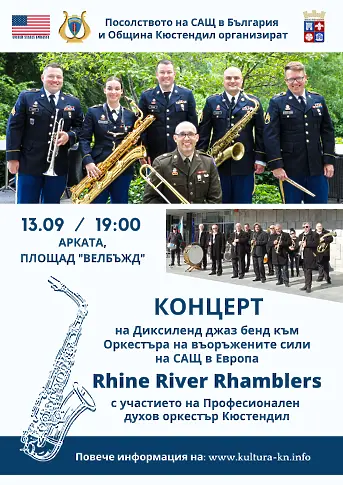 Концерт на Рейн Ривър Рамблърс Брас Бенд – състав на Оркестъра на въоръжените сили на САЩ в Европа в Кюстендил