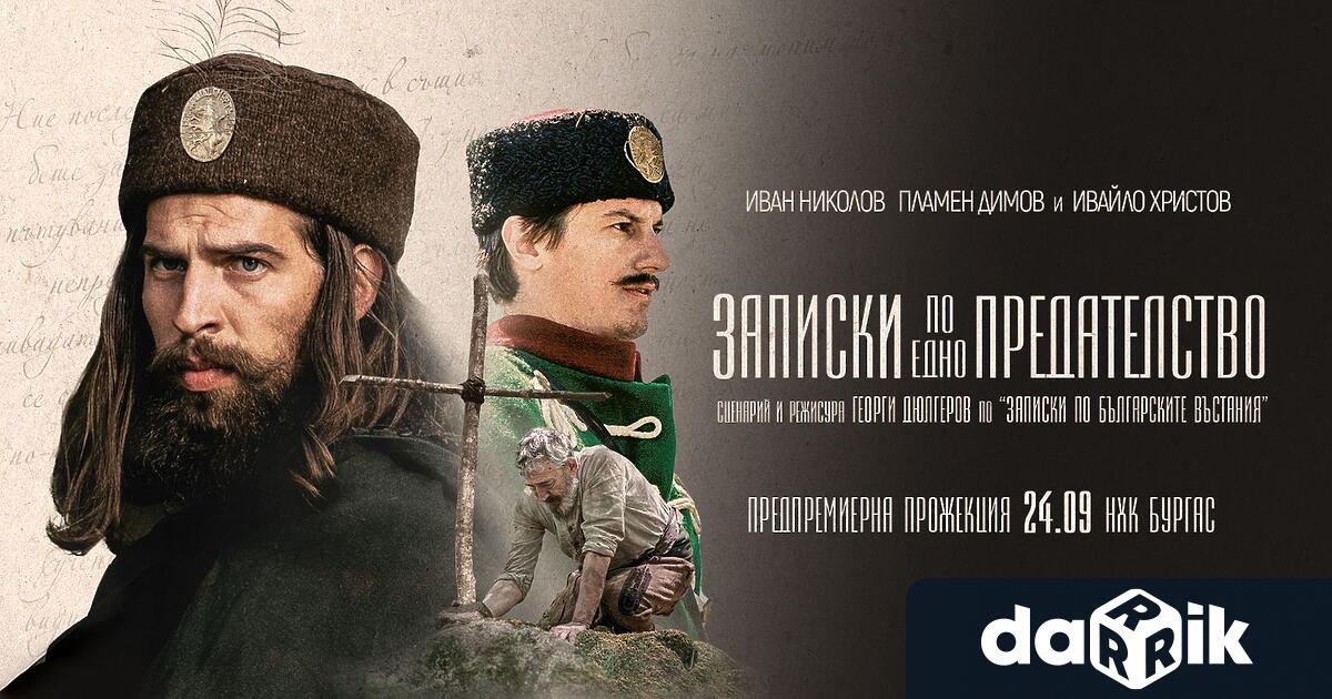 Екранизацията на историята за предателството и убийството на ГеоргиБенковски от