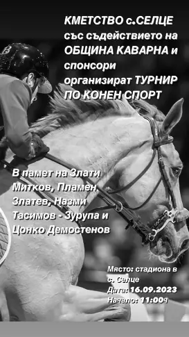  Десети юбилеен турнир по конен спорт събира почитатели на конната ездата в село Селце