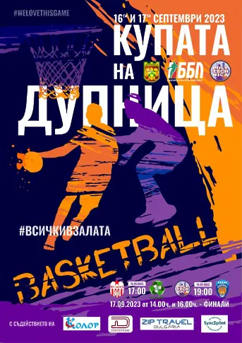 Баскетболен турнир за Купата на Дупница