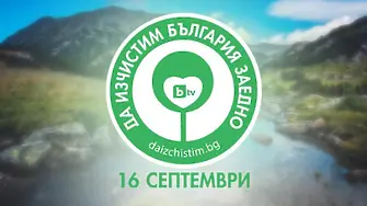 Враца се включва в кампанията „Да изчистим България заедно“