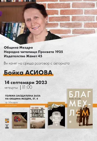 Днес в Мездра - среща разговор с писателката Бойка Асиова