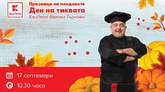 Най-големият болярски тиквеник ще приготви Ути Бъчваров в Kaufland Велико Търново