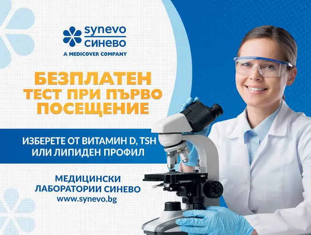Безплатен тест при първо посещение в Медицинска лаборатория Синево