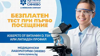 Безплатен тест при първо посещение в Медицинска лаборатория Синево