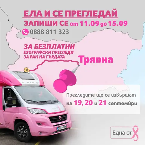 Безплатни прегледи за рак на млечната жена в Трявна