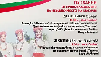 Честванията за Деня на независимостта на България започват от днес в Сливен