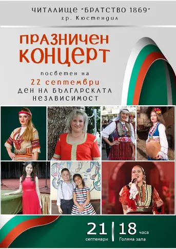Празничен концерт, посветен на 22 септември – Деня на българската независимост