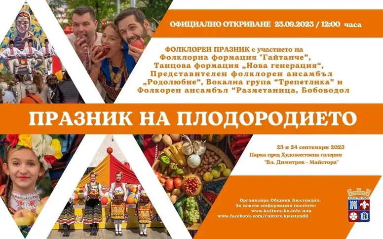 Празникът на плодородието е на 22, 23 и 24 септември