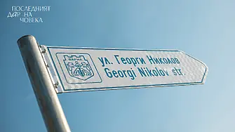 Улица във Варна вече носи името на донор, спасил 4 живота (СНИМКИ)