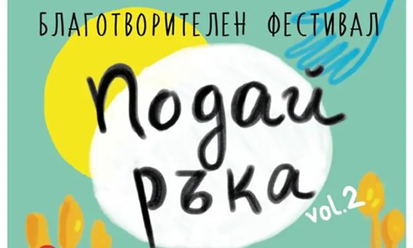 Благотворителен фестивал започва в Хасково