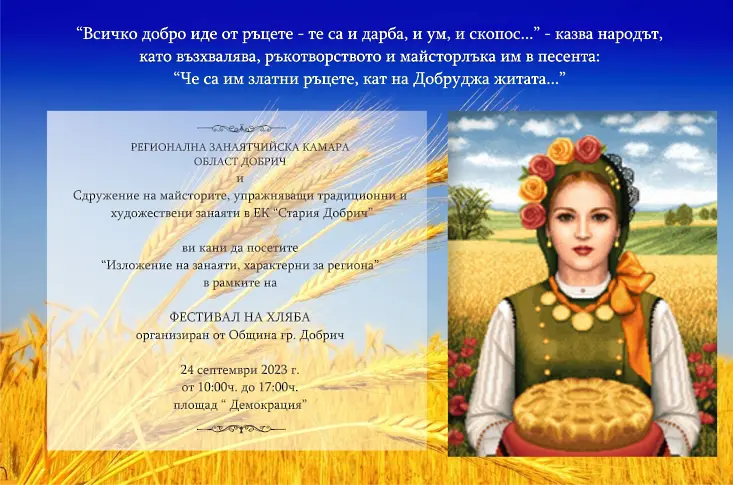 Изложение на занаяти в Добрич на 24 септември