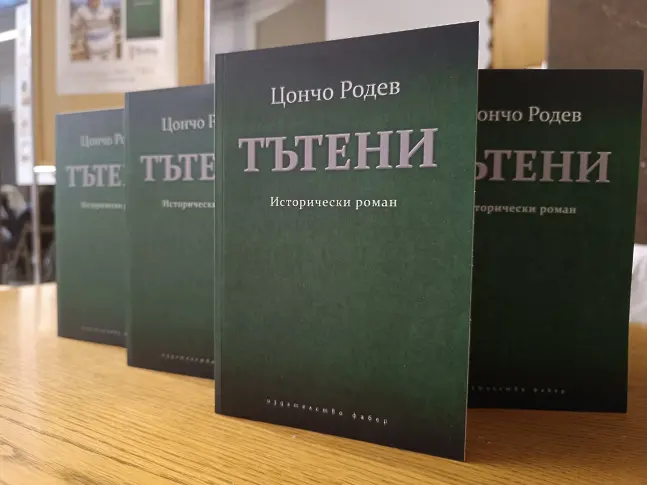 Представиха преиздадената от Община Сливен книга „Тътени“ в Националната библиотека