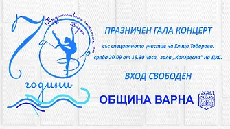 Варна чества 70 години художествена гимнастика с гала концерт
