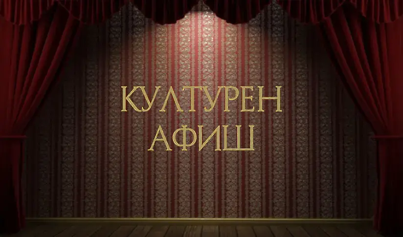 КУЛТУРЕН АФИШ за периода 25 септември – 1 октомври 2023 година