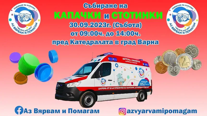 Събота е ден за голямото предаване на капачки и стотинки във Варна