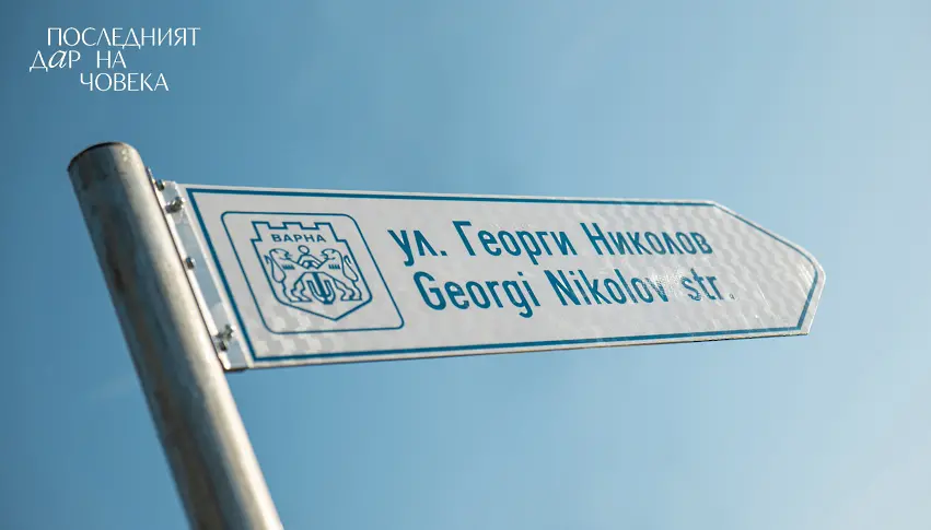 Памет за доброто: Улица във Варна носи името на донор на органи