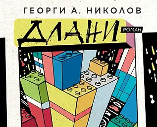 Георги Николов представя своя дебютен роман “Длани”
