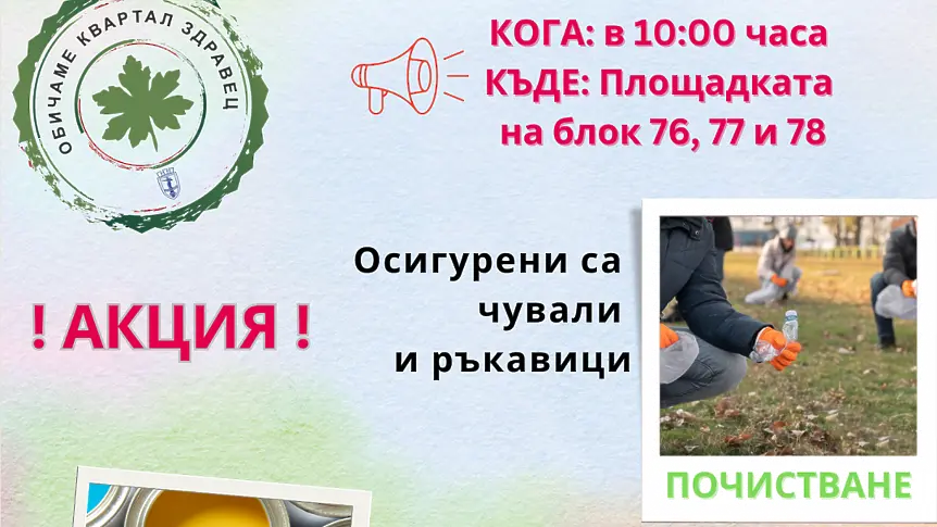 "Празник на квартала - Заедно в Здравец" с първа акция