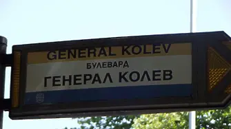 Затварят за кратко бул. „Ген. Колев” в понеделник