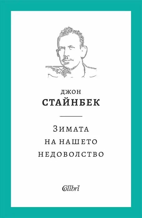 Ново издание на „Зимата на нашето недоволство“