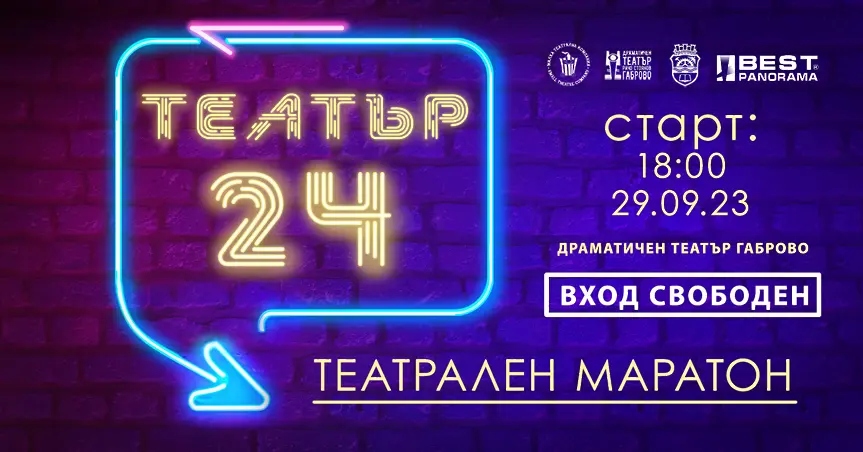24-часов театрален маратон очаква габровци на 29 и 30 септември