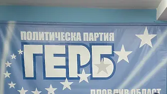ГЕРБ обяви кандидатите си за кметове в общините от Пловдив област