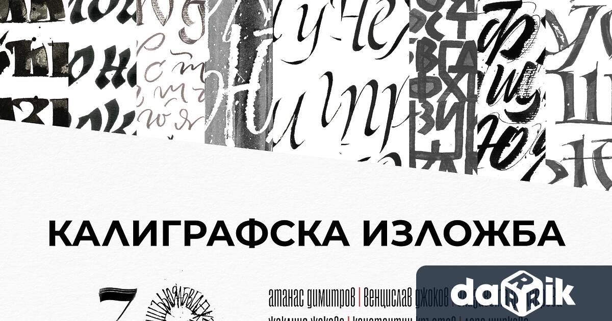 Калиграфска изложба 30 Букви представят в Народна библиотека Иван Вазов