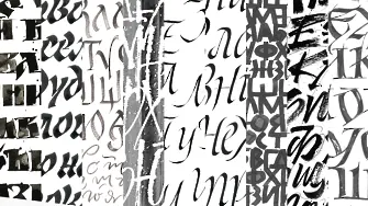 Калиграфска изложба „30 Букви“ представят в библиотеката