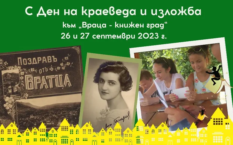 Ден на краеведа и изложба за Люба Йоцова в петия литературен фестивал  „Враца – книжен град“
