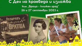 Ден на краеведа и изложба за Люба Йоцова в петия литературен фестивал  „Враца – книжен град“