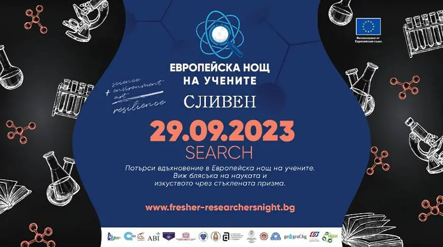 Сливен отбелязва Европейската нощ на учените