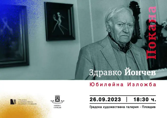 Здравко Йончев с юбилейна изложба-живопис по случай 85-та си годишнина