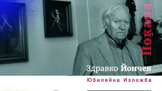 Здравко Йончев с юбилейна изложба-живопис по случай 85-та си годишнина