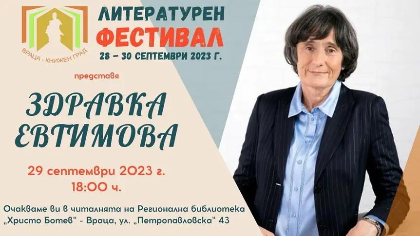 Писателката Здравка Евтимова ще бъде гост на фестивал 
