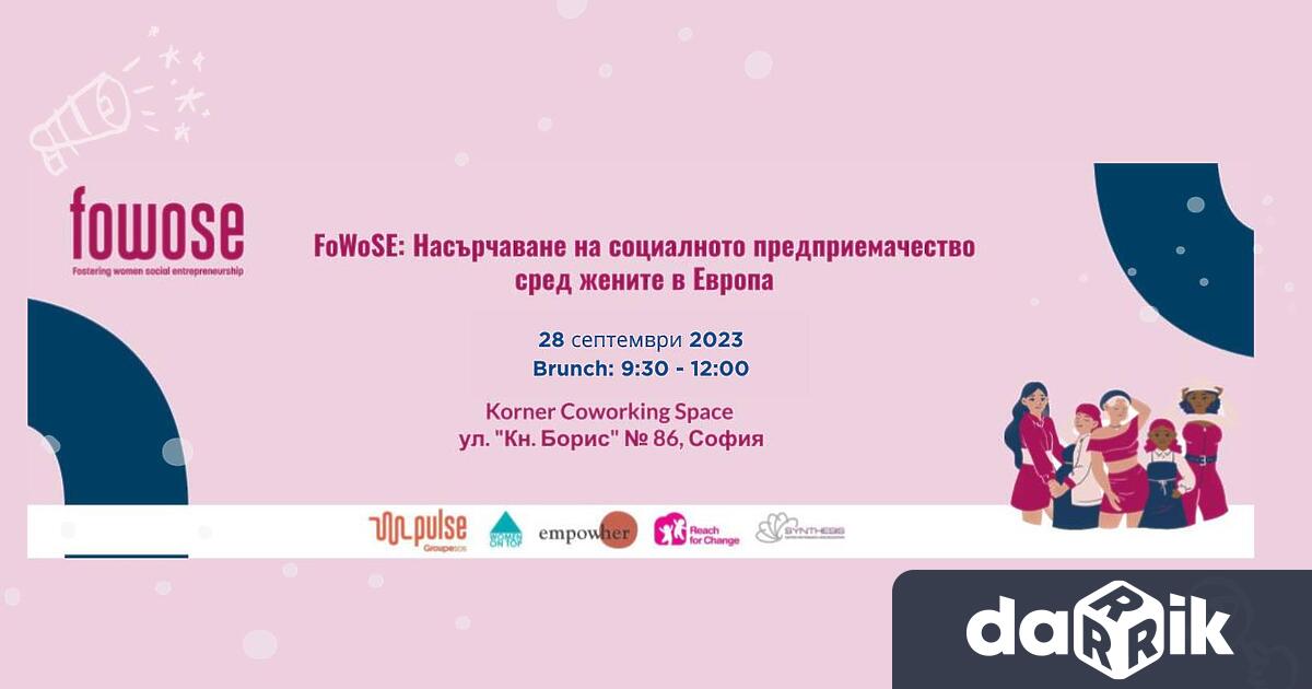 Проект FoWoSE - Fostering Women`s Social Entrepreneurship (Насърчаване на социалното