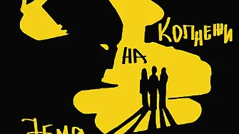Постановката „Земя на копнежи