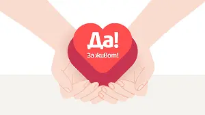 Плевен се включва в Националната кампания в подкрепа на донорството и трансплантацията „Да! За живот!