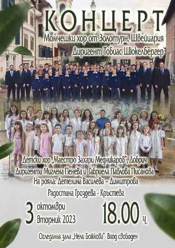 Момчешкият хор на Золотурн, Швейцария, ще гостува в Добрич на 3 октомври