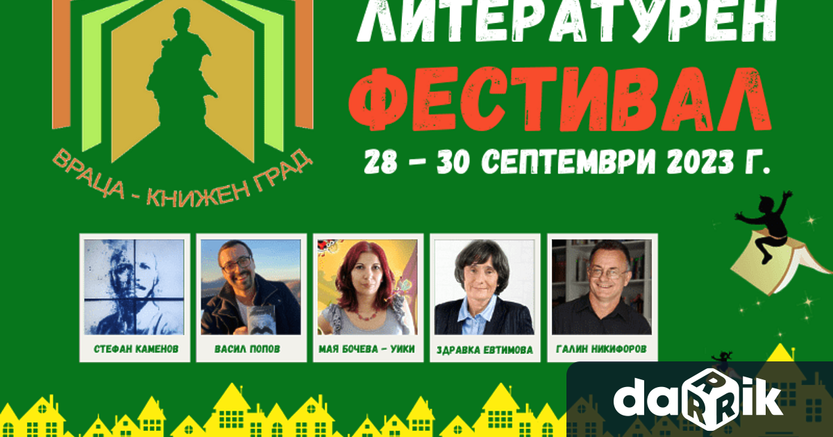 Литературен фестивал Враца – книжен град се завръща с петото