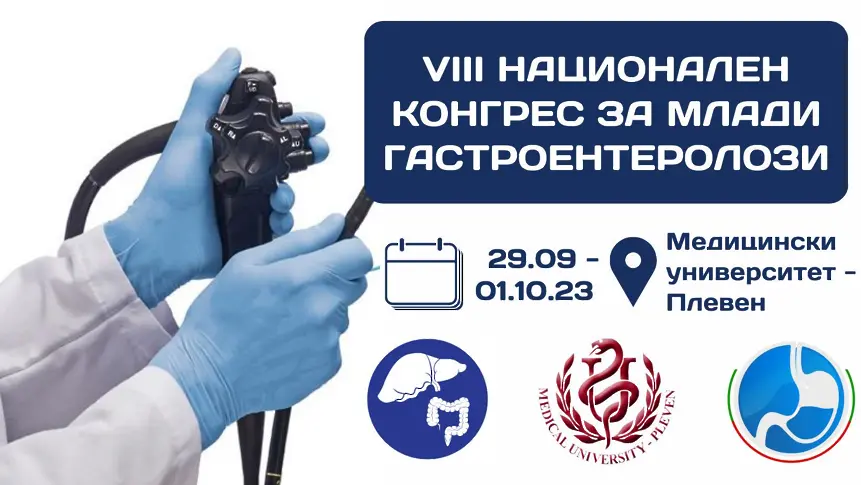 От днес Медицински университет – Плевен е домакин на VIII Национален Конгрес за млади гастроентеролози