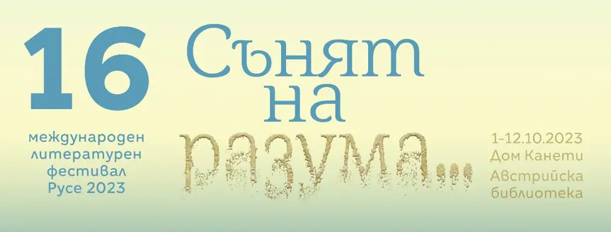 Писатели и артисти от 8 държави участват в Международния литературен фестивал 