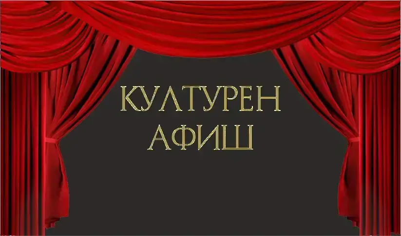 КУЛТУРЕН АФИШ за периода 2 – 8 октомври 2023 година