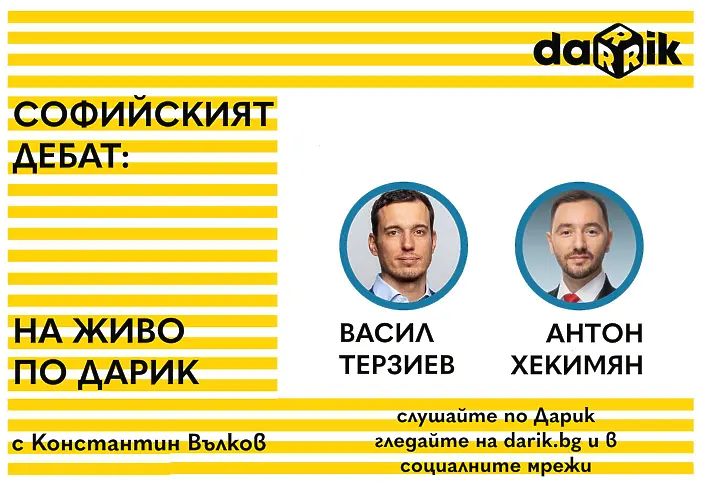 Дебатът за София НА ЖИВО по Дарик: Васил Терзиев и Антон Хекимян застават пред Константин Вълков